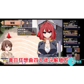 夏日狂想曲怎么触发4人