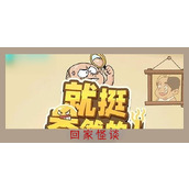 就挺秃然的回家怪谈攻略