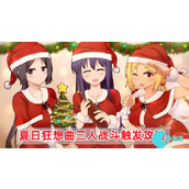 夏日狂想曲怎么触发3人