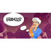 网络天才网页版入口