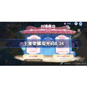 王者荣耀8.24海岛乐园观光团邀请码分享