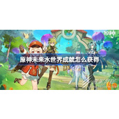 原神未来水世界成就获取攻略