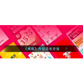 《美逛》升级店长方法