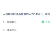 《支付宝》蚂蚁庄园2023年8月26日答案解析