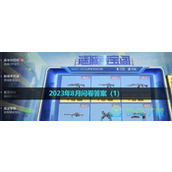 《CF手游》体验服2023年8月体验服招募第一题答案