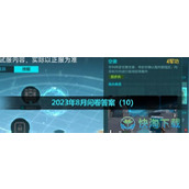 《CF手游》体验服2023年8月体验服招募第十题答案