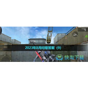 《CF手游》体验服2023年8月体验服招募第九题答案