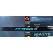 《CF手游》体验服2023年8月体验服招募第八题答案