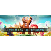 《冲呀！饼干人：王国》新手升级攻略