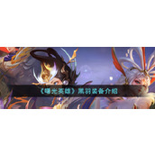 《曙光英雄》黑羽装备介绍
