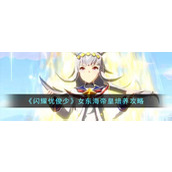 《闪耀优俊少》女东海帝皇培养攻略