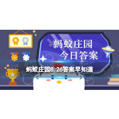 猜一猜哪种物质在古代被称为“千年冰”蚂蚁庄园8.26答案早知道