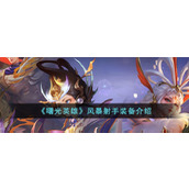 《曙光英雄》风暴射手装备介绍
