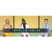 《爆笑梗王》男人装通关攻略