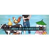 《爆笑梗王》洪灾救援通关攻略