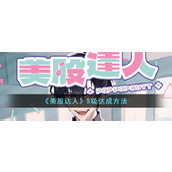 《美股达人》S级达成方法