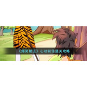 《爆笑梗王》心动前任通关攻略