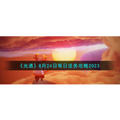 《光遇》8月24日每日任务攻略2023