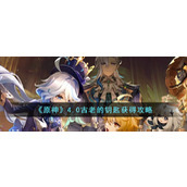 《原神》4.0古老的钥匙获得攻略