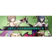 《崩坏3》灭火之魂皮肤特效展示一览