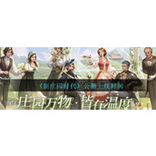 《新庄园时代》公测上线时间