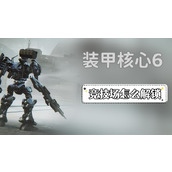 装甲核心6竞技场怎么解锁