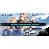 原神皑尘与雪影神秘挑战怎么开启