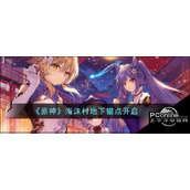 原神海沫村地下锚点怎么开启原神海沫村地下锚点开启方法