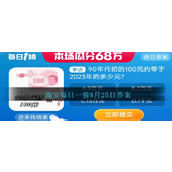 淘宝每日一猜8月25日答案