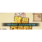 《就挺秃然的》常回家看看通关攻略