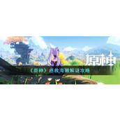 《原神》拯救海獭解谜攻略
