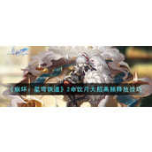 《崩坏：星穹铁道》2命饮月大招高频释放技巧