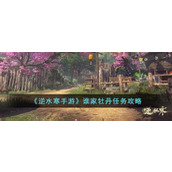 《逆水寒手游》谁家牡丹任务攻略