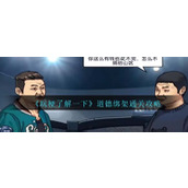 《玩梗了解一下》道德绑架通关攻略