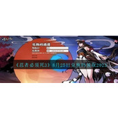 《忍者必须死3》8月25日兑换码领取2023