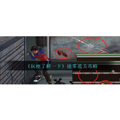 《玩梗了解一下》迷雾通关攻略