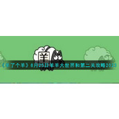 《羊了个羊》8月25日羊羊大世界和第二关攻略2023