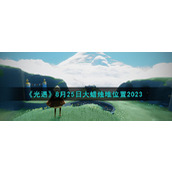 《光遇》8月25日大蜡烛堆位置2023
