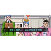 《疯狂爆梗王》贴心老板通关攻略