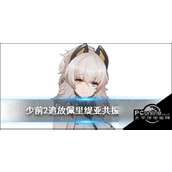少前2追放佩里缇亚共振怎么样佩里缇亚共振技能介绍