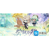 原神绘知万物活动答案是什么绘知万物活动答案大全