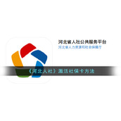 《河北人社》激活社保卡方法