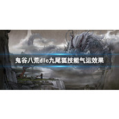 《鬼谷八荒》dlc九尾狐技能气运效果一览 dlc九尾狐神通有什么？