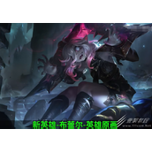 LOL新英雄布蕾尔详细介绍