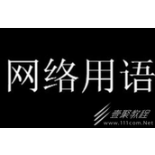 屌丝饮料梗含义