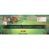 《新庄园时代》玩家攻略——宠物篇