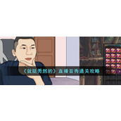 《就挺秃然的》直播首秀通关攻略