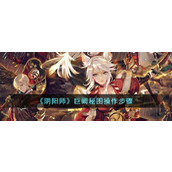 《阴阳师》巨阙秘图操作步骤