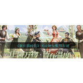 《新庄园时代》关注好友账号方法