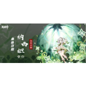 原神纳西妲配队推荐